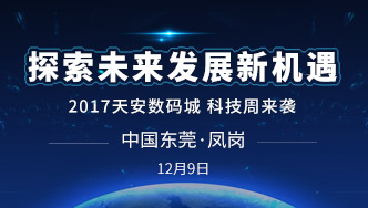 2017国际科技合作周:大航海时代 寻找泛出海行业黑独角