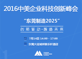 2016中美企业科技创新峰会暨“东莞制造2025”高端论坛